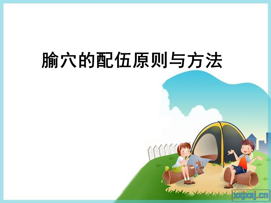 腧穴配伍原则与方法.ppt_第1页