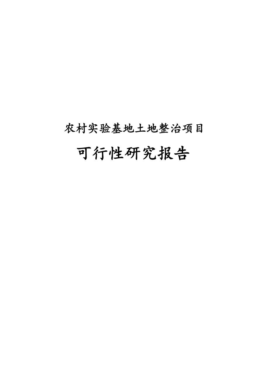 农村实验基地土地整治项目可行性研究报告.docx_第1页