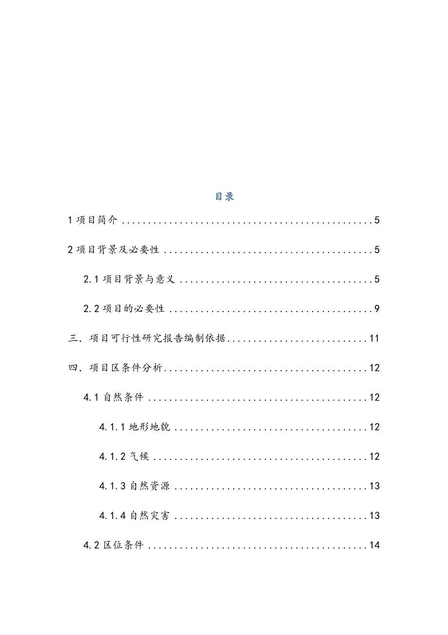 农村实验基地土地整治项目可行性研究报告.docx_第2页