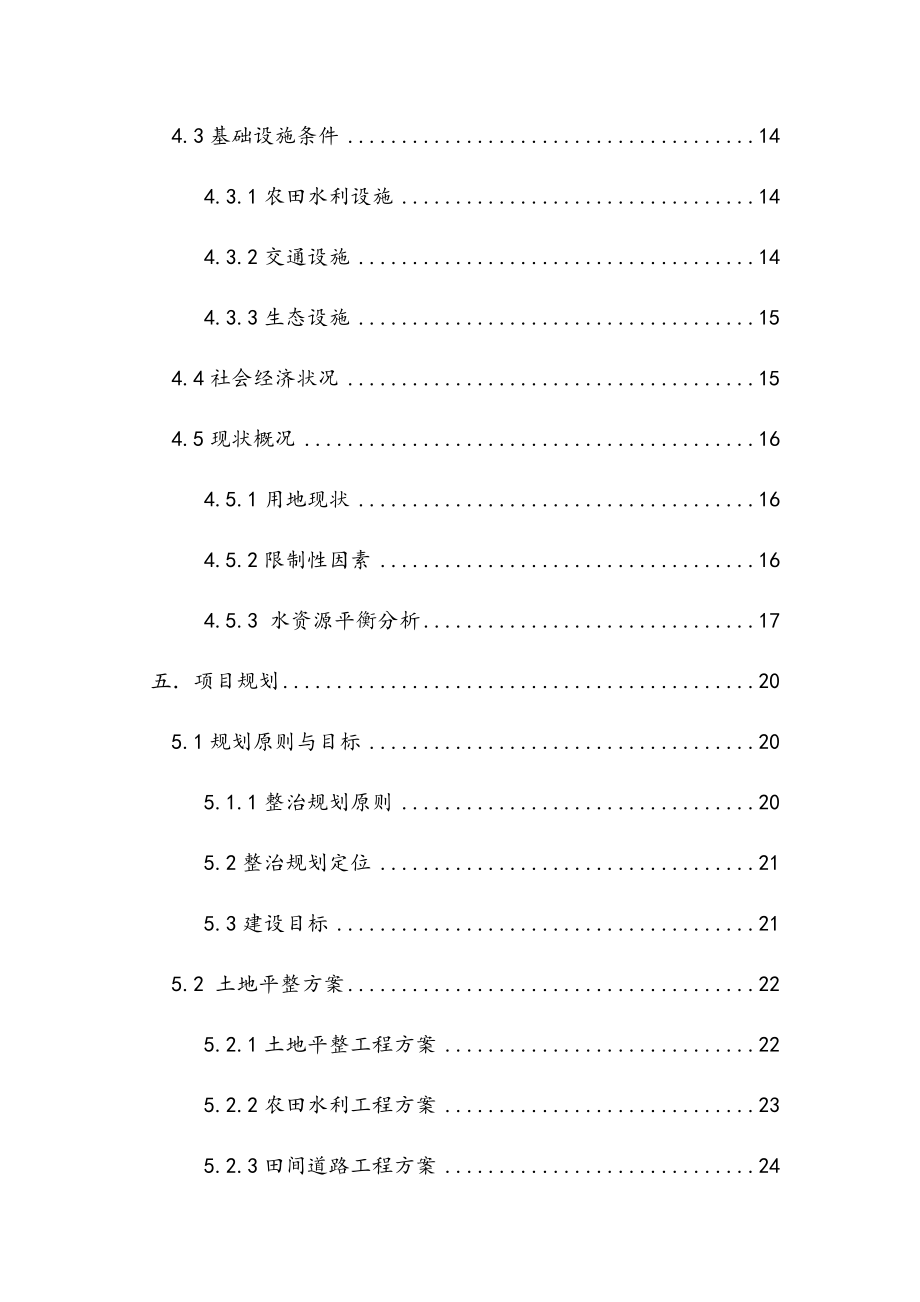 农村实验基地土地整治项目可行性研究报告.docx_第3页