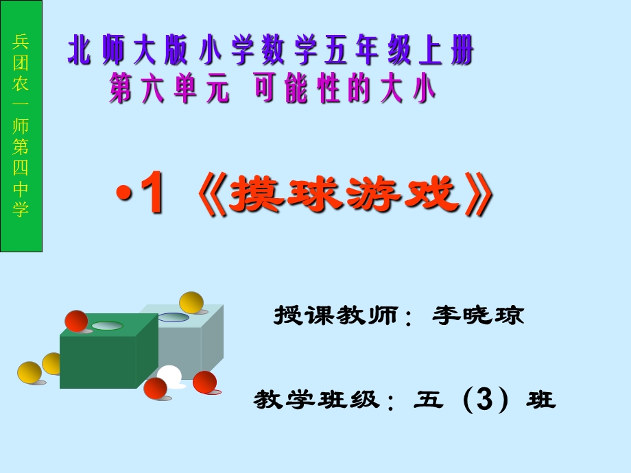 摸球游戏.ppt_第1页