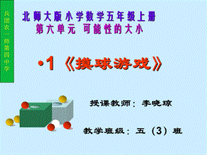 摸球游戏.ppt