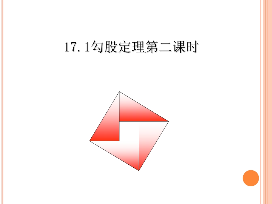 新人教版17.1勾股定理(第二课时).ppt_第1页