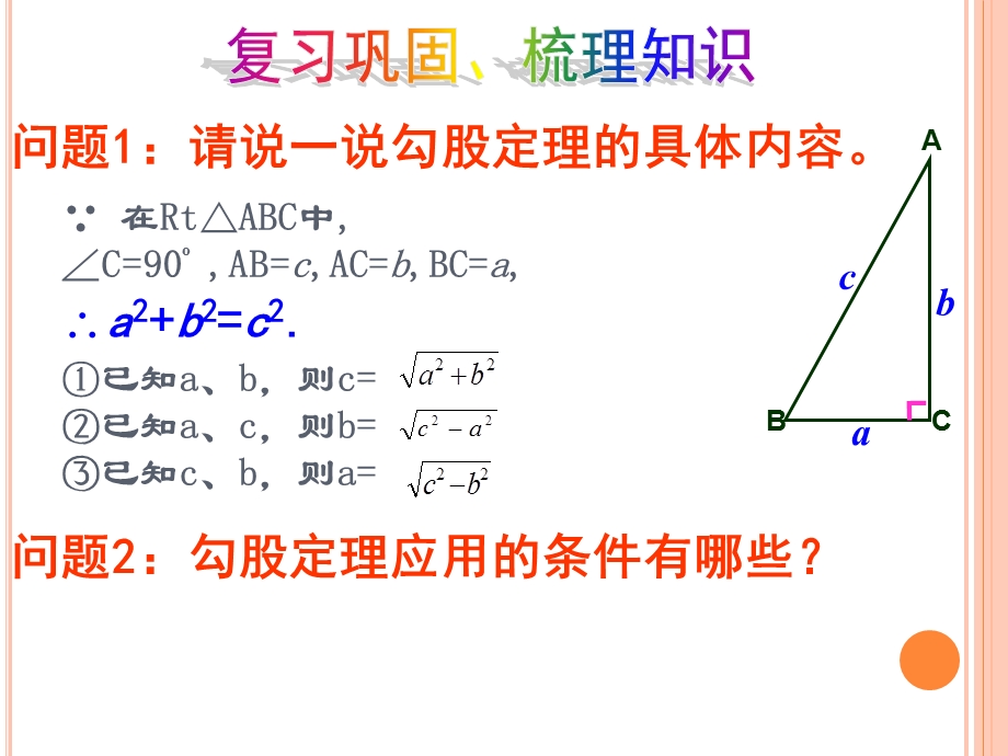 新人教版17.1勾股定理(第二课时).ppt_第2页