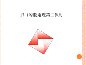 新人教版17.1勾股定理(第二课时).ppt