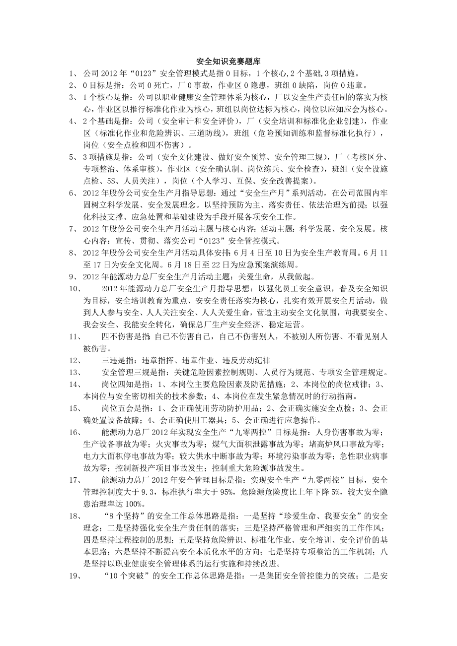 安全知识竞赛题目库.doc_第1页