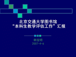 图书馆“教学评估工作”暑期改进工作情况说明.ppt