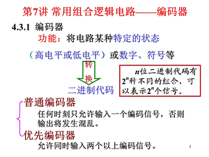 7常用组合逻辑电路——编码器.ppt