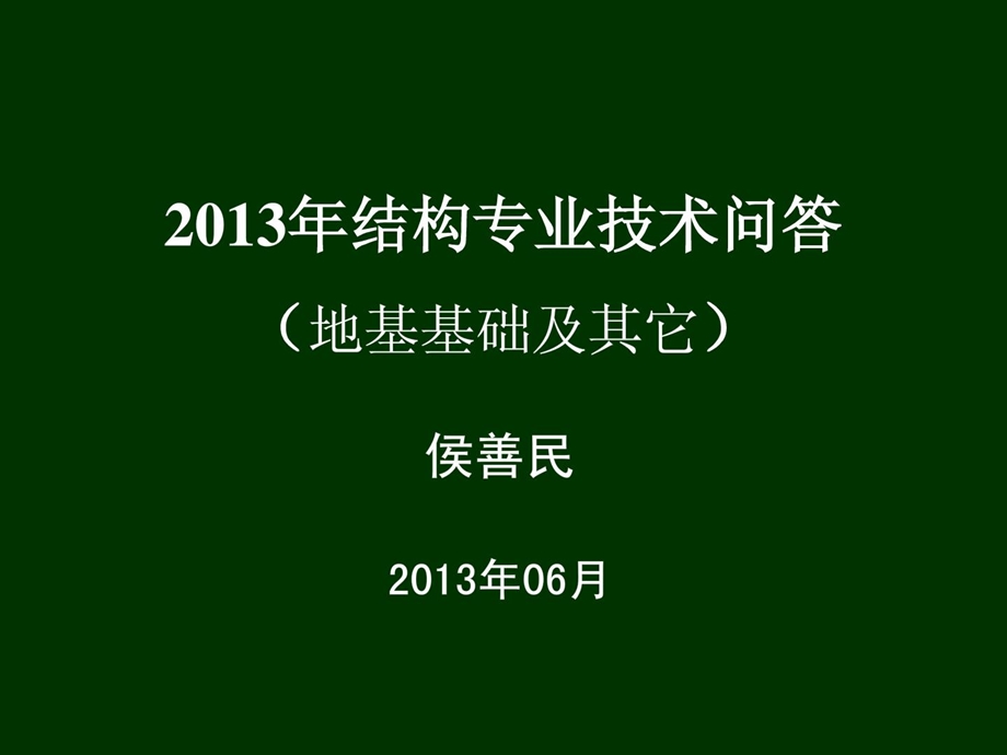 2013年技巧问答(地基基础及其它)-江苏省审图中间.ppt_第1页