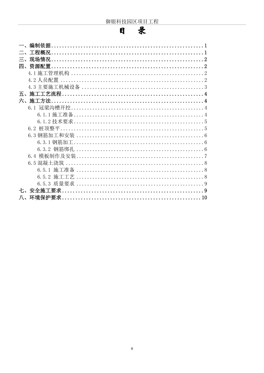 冠梁及挡土墙施工方案(同名44385).doc_第1页