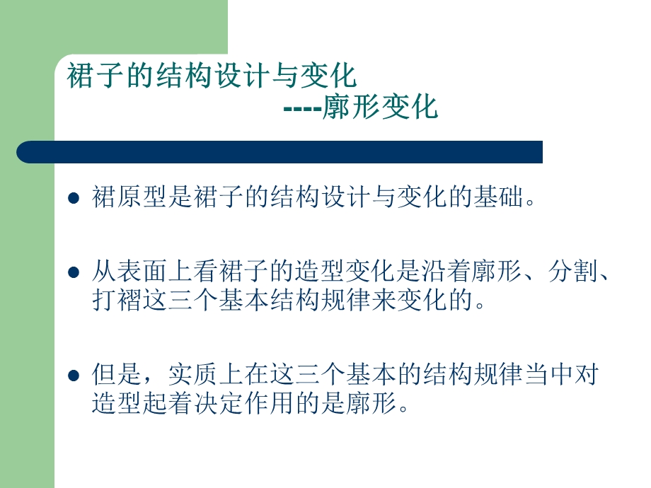 裙子的结构设计与变化.ppt_第2页