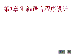 微机原理第四章.ppt