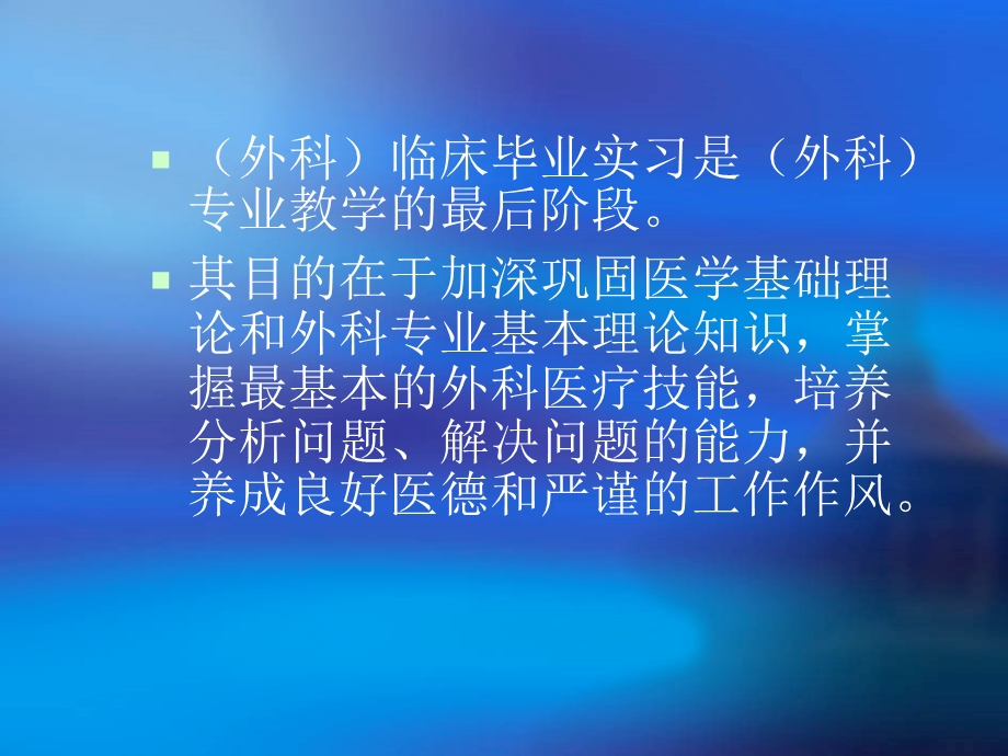 医学本科实习生岗前培训(外科).ppt_第2页