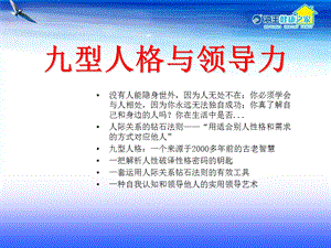 九型人格与领导力(全面).ppt