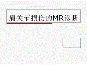 肩关节损伤的MR诊断.ppt