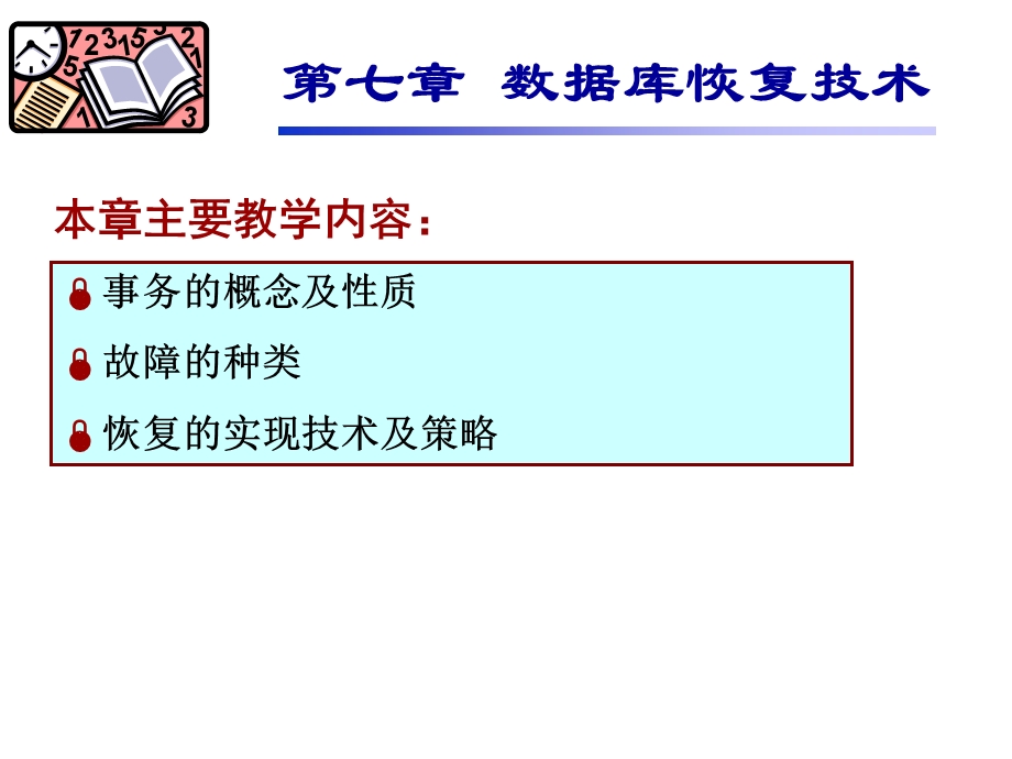 七章数据库恢复技术.ppt_第1页