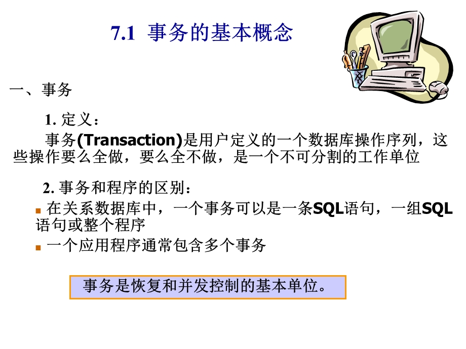 七章数据库恢复技术.ppt_第2页