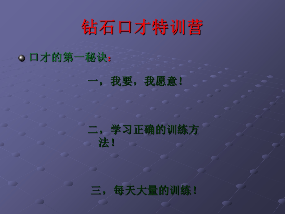 钻石口才特训营.ppt_第1页