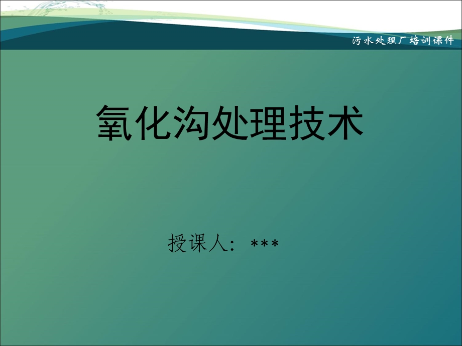 氧化沟处理技术(污水处理厂培训课件).ppt_第1页