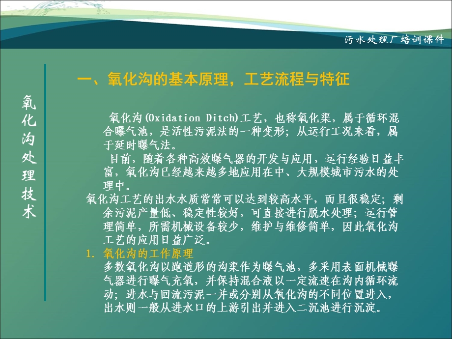 氧化沟处理技术(污水处理厂培训课件).ppt_第3页