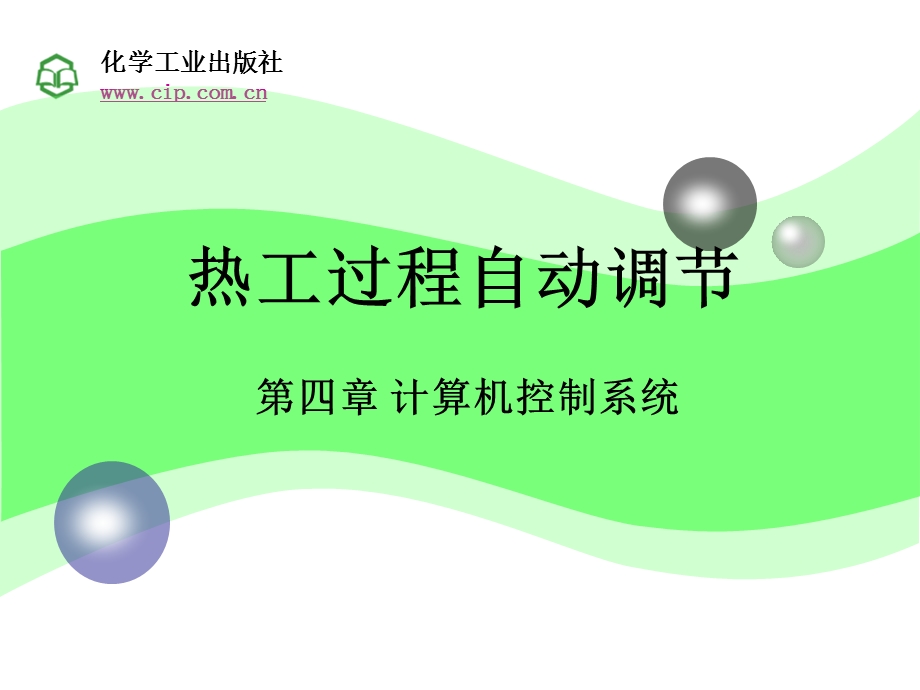 热工过程自动调节第4章.ppt_第1页