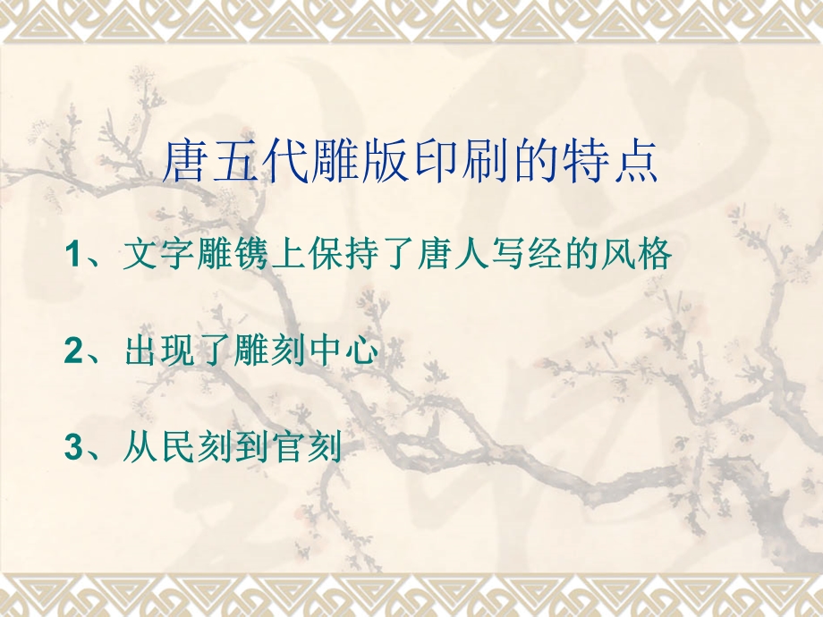 唐五代雕版印刷的特点.ppt_第1页