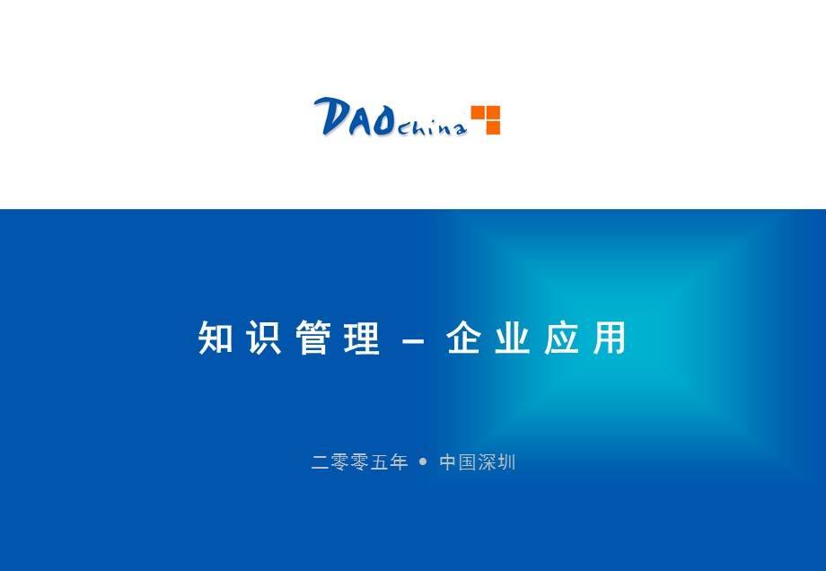 知识管理企业应用.ppt_第1页