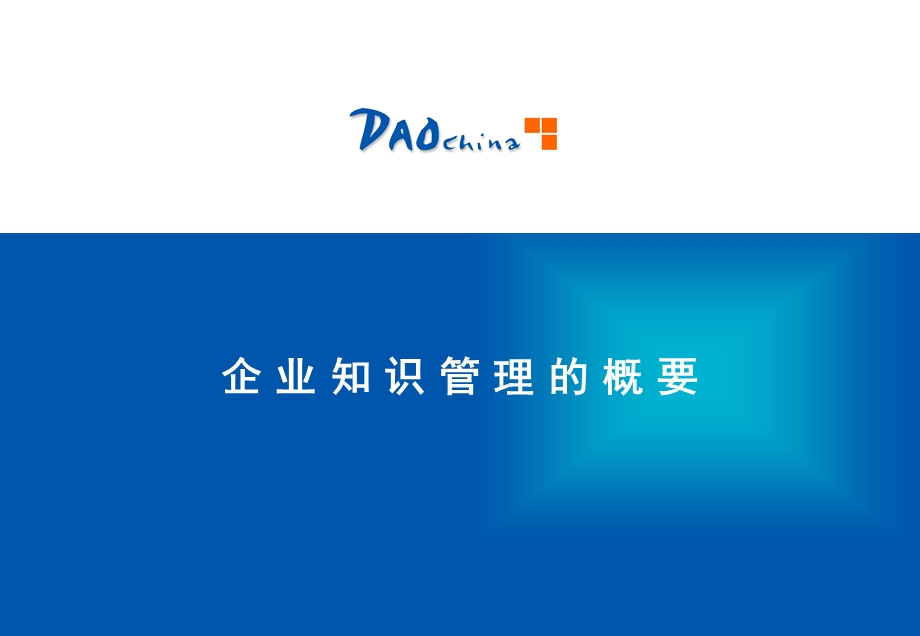 知识管理企业应用.ppt_第3页