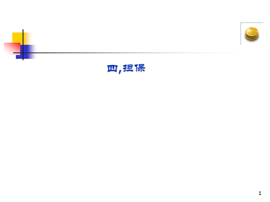 信用担保(马忆)02.ppt_第1页