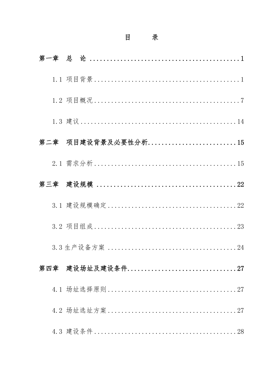 农村特色产业化项目策划项目策划可行性研究报告.doc_第3页