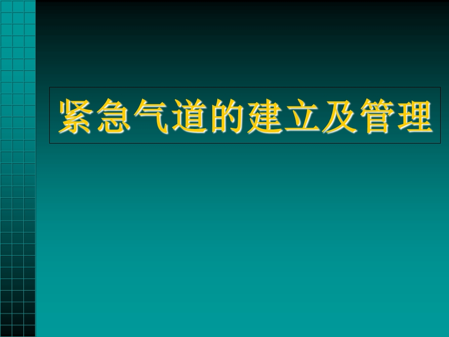 紧急气道的建立及管理.ppt_第1页