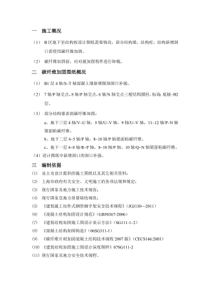 B区地下室碳纤维加发固施工方案.doc