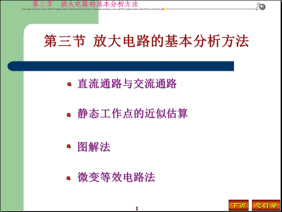 2第三节放大电路的基本分析方法.ppt_第1页