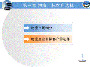 物流目标客户选择.ppt