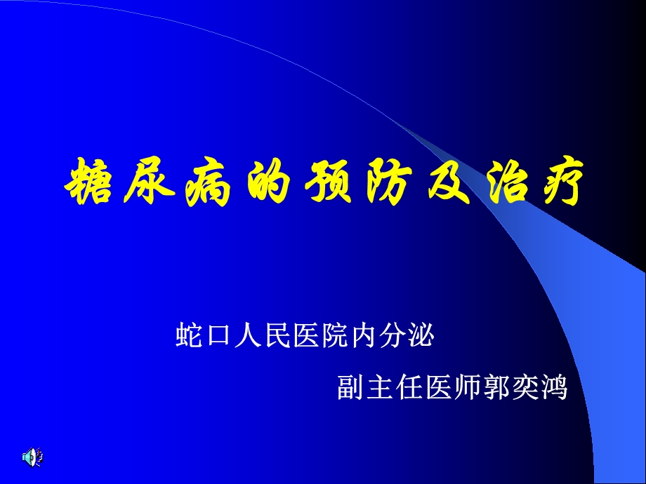 糖尿病的预防及治疗.ppt_第1页