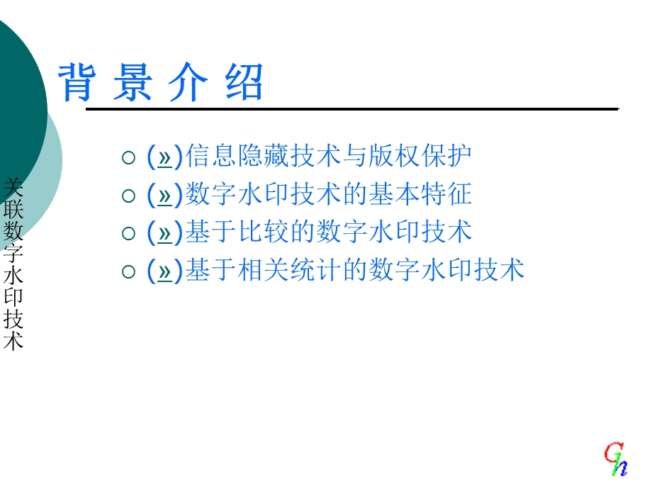 数字水印技术技术介绍.ppt_第3页