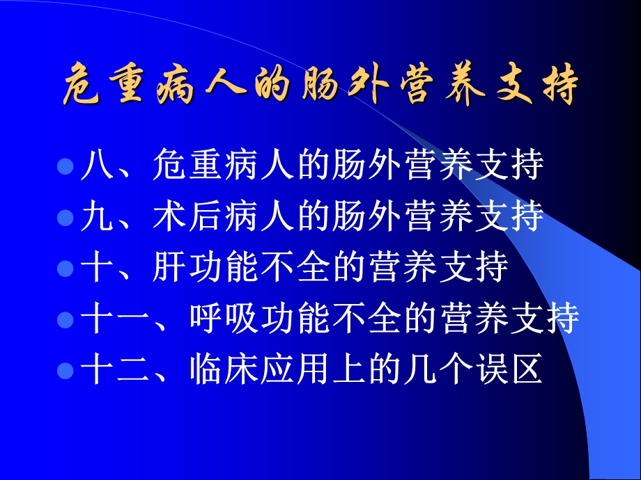 危重病人的肠外营养支持.ppt_第3页