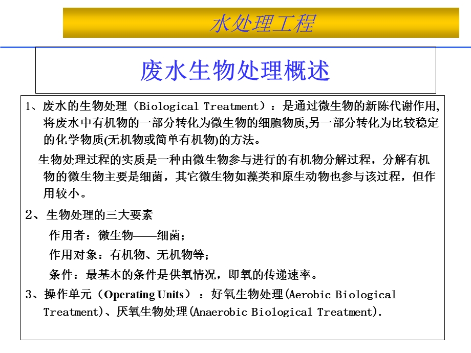 水处理工程活性污泥.ppt_第2页