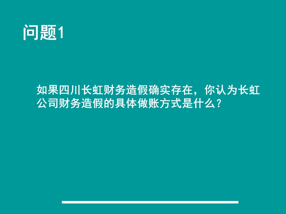 四川长虹造假终极版.ppt_第3页