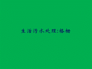 生活污水处理-一级处理：格栅.ppt