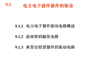 9第九章器件的驱动.ppt