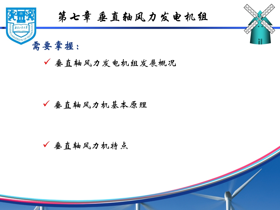 南京工业大学风力发电原理第七章.ppt_第2页