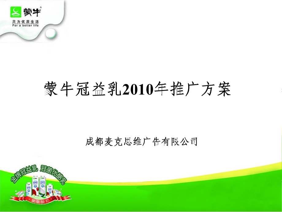 蒙牛冠益乳推广.ppt_第1页