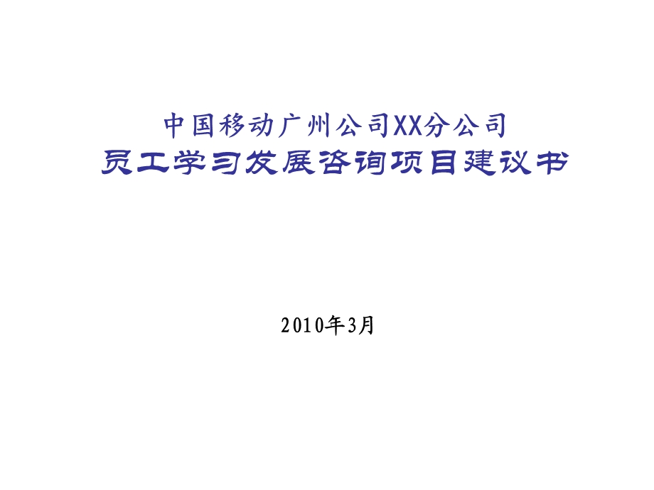 企业员工学习与发展规划案例有总公司的分公司.ppt_第1页