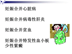 妊娠合并内科疾病.ppt