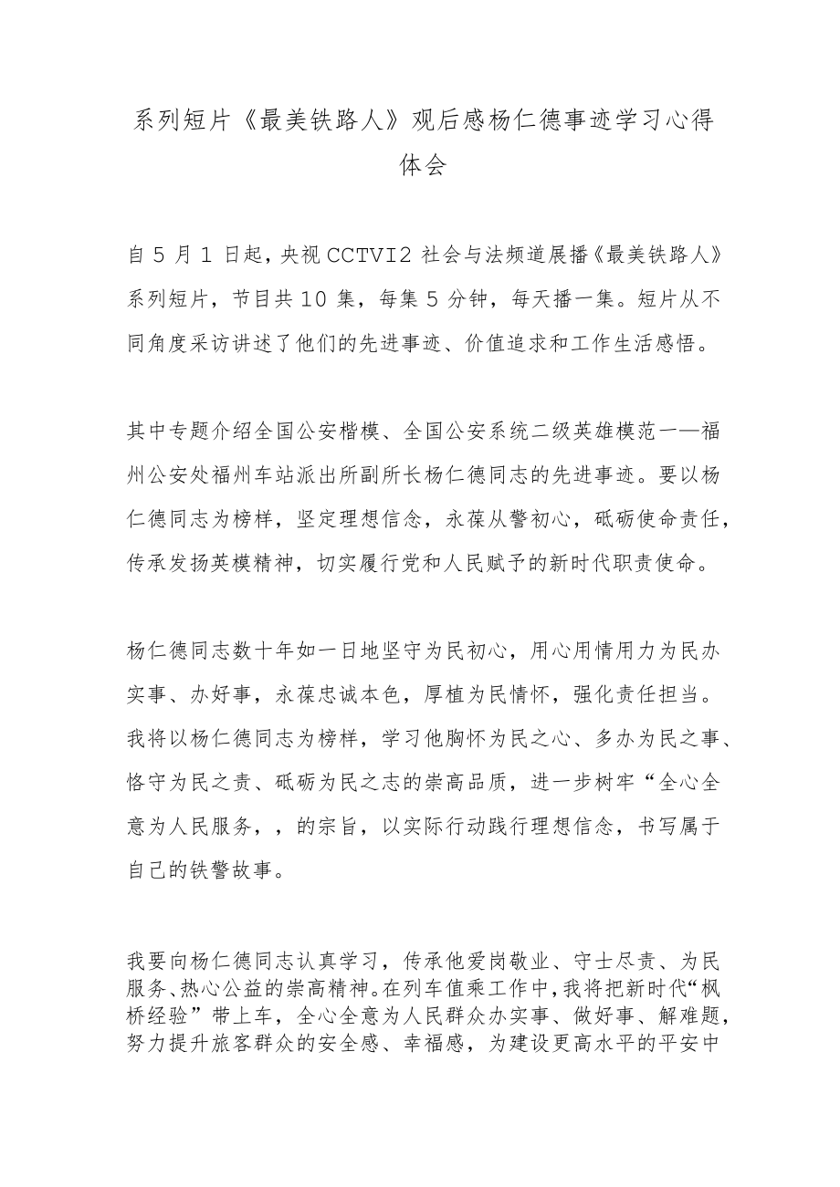 系列短片《最美铁路人》观后感杨仁德事迹学习心得体会.docx_第1页