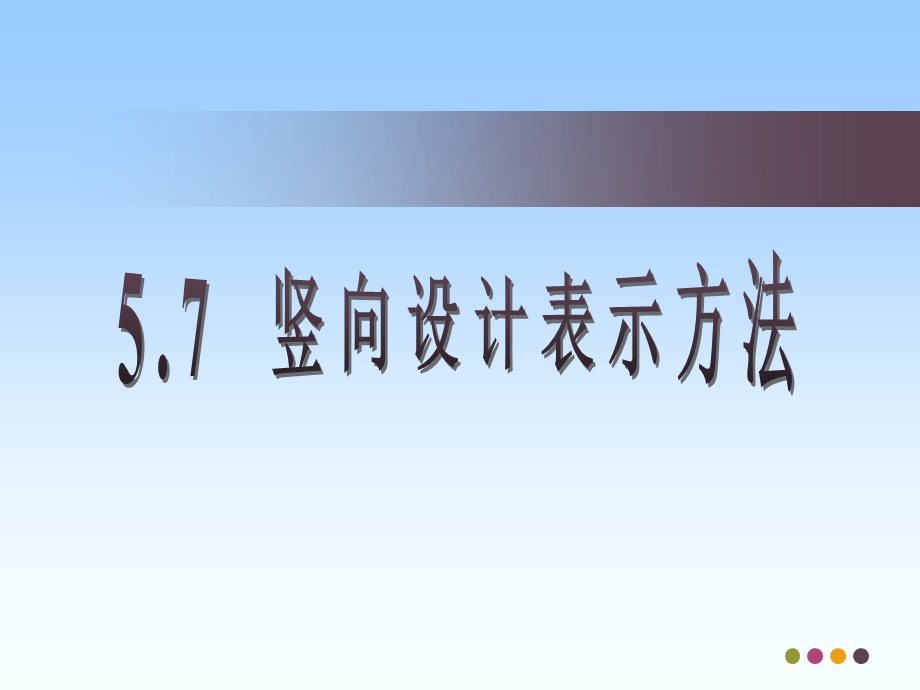 竖向设计表示方法.ppt_第1页