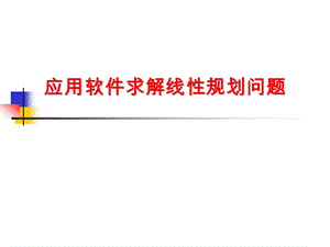 应用Excel软件求解线性规划问题.ppt