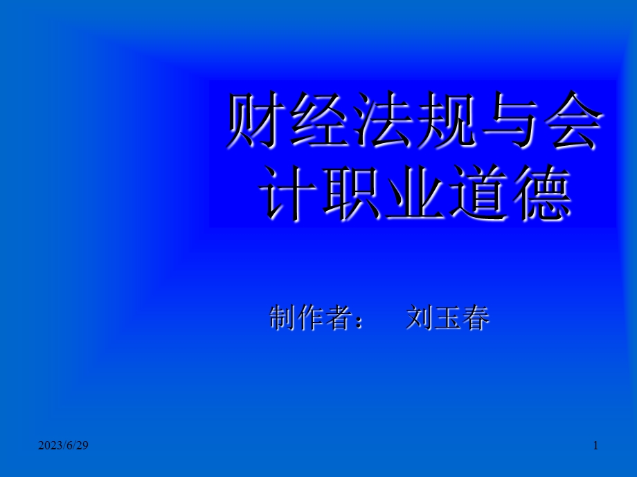 财经法规及职业道德第一章17.ppt_第1页