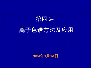 四章节离子色谱方法及应用.ppt